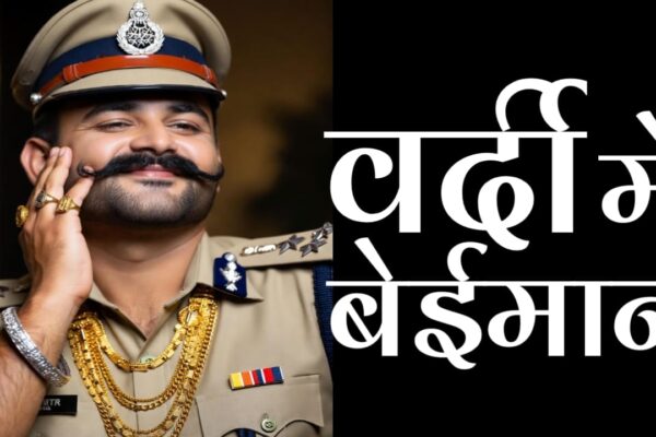 Corrupt police officer in uniform in Bihar